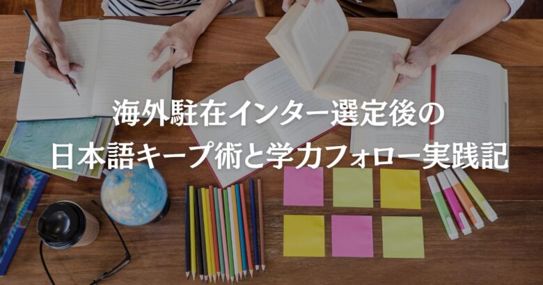 海外駐在インター選定後の日本語キープ術と学力フォロー実践記