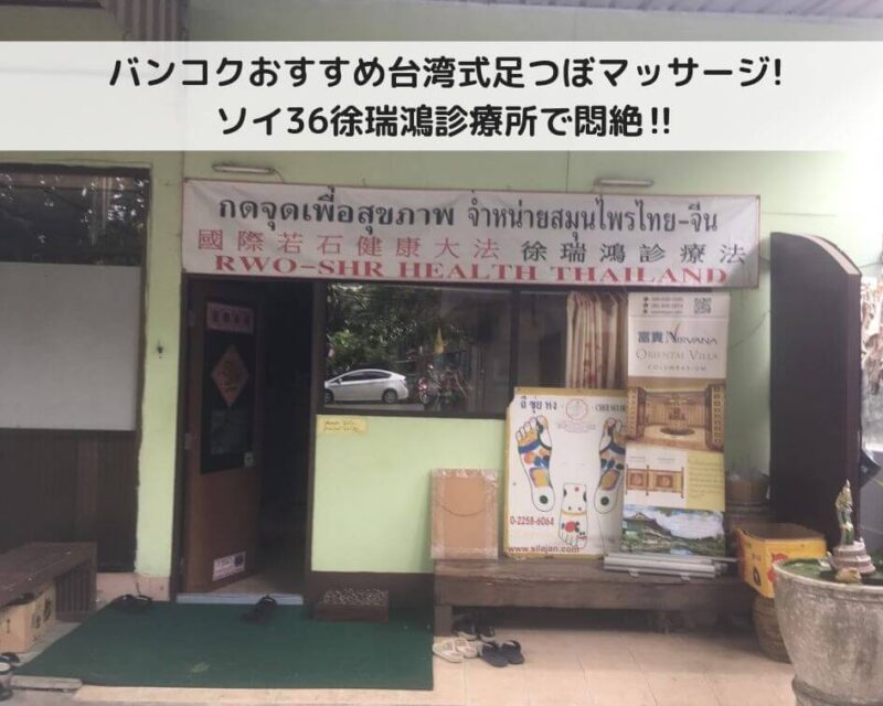 バンコクおすすめ台湾式足つぼマッサージ!ソイ36徐瑞鴻診療所で悶絶‼