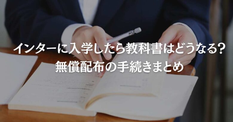 インターに入学したら教科書はどうなる？無償配布の手続きまとめ