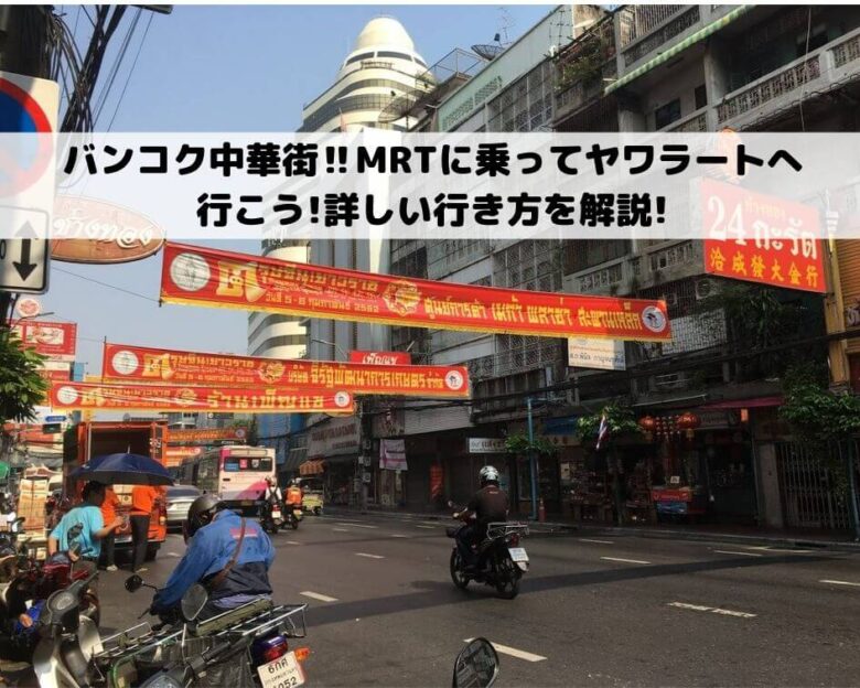 バンコク中華街‼MRTに乗ってヤワラートへ行こう!詳しい行き方を解説!