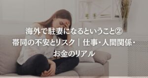 海外で駐妻になるということ② 帯同の不安とリスク｜仕事・人間関係・お金のリアル