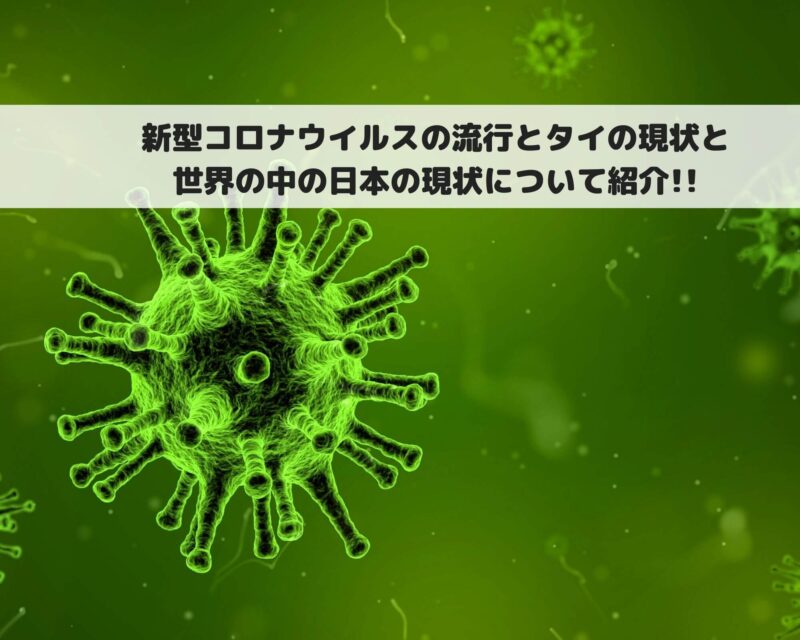新型コロナウイルスの流行とタイの現状と世界の中の日本の現状について紹介!!