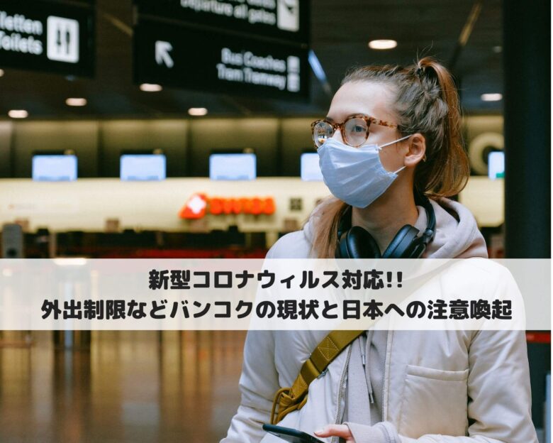 新型コロナウィルス対応!!外出制限などバンコクの現状と日本への注意喚起