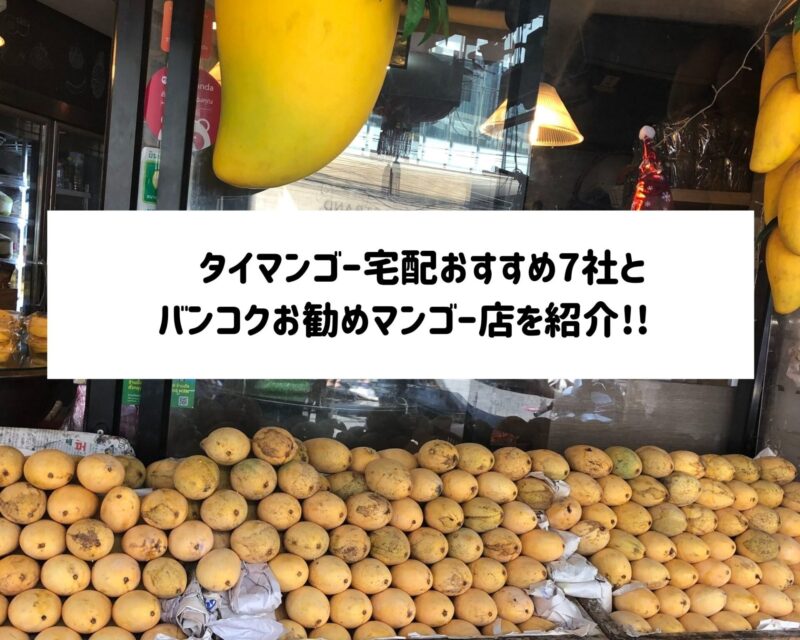 タイマンゴー宅配おすすめ7社とバンコクお勧めマンゴー店を紹介!!