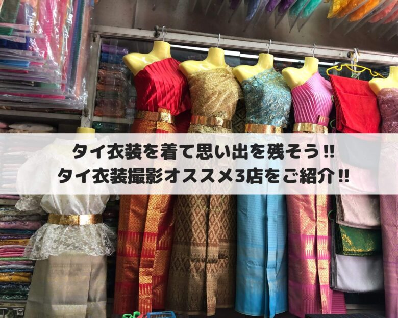 タイ衣装を着て思い出を残そう タイ衣装撮影オススメ3店をご紹介 Glow育