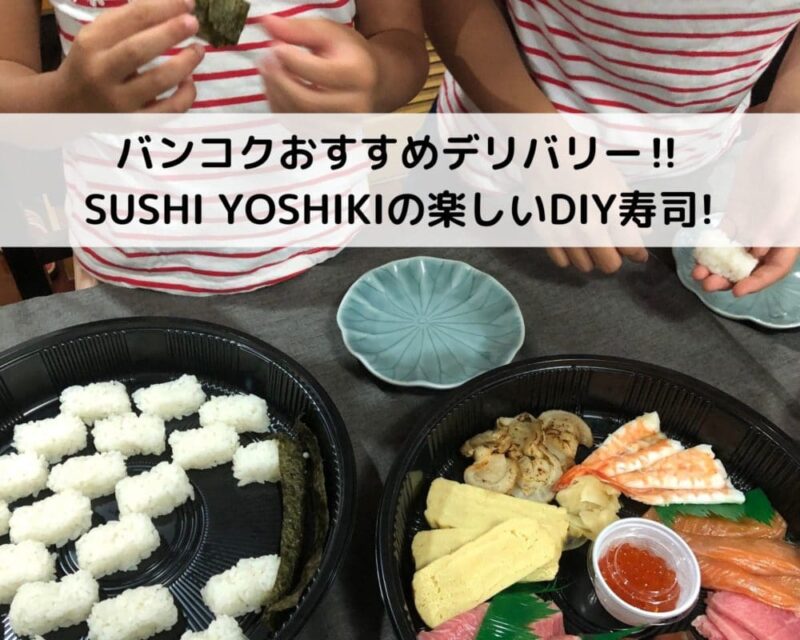 バンコクおすすめデリバリー‼SUSHI YOSHIKIの楽しいDIY寿司!