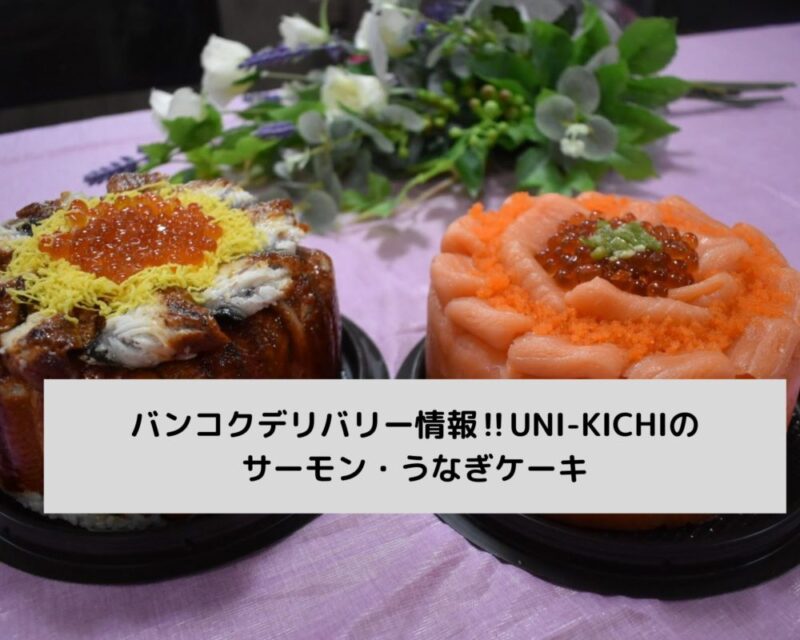 バンコクデリバリー情報‼UNI-KICHIのサーモン・うなぎケーキ