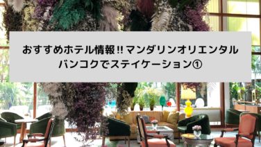おすすめホテル情報 マンダリンオリエンタルバンコクでステイケーション Glow育