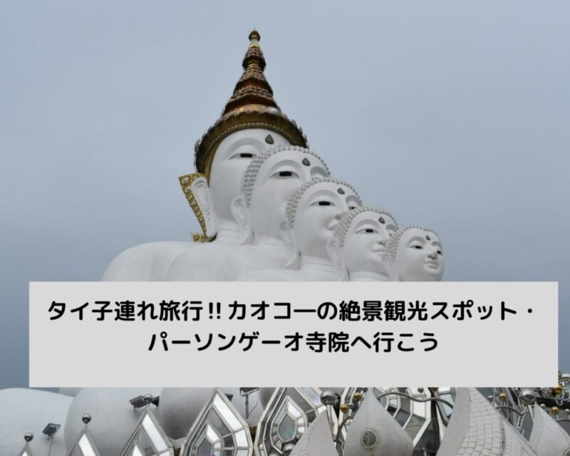 タイ子連れ旅行‼カオコ―の絶景観光スポット・パーソンゲーオ寺院へ行こう