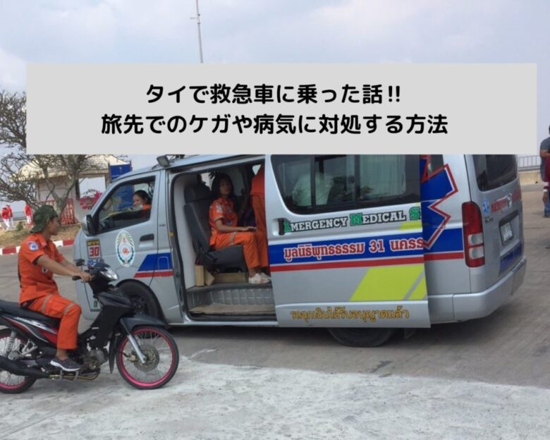 タイで救急車に乗った話‼旅先でのケガや病気に対処する方法