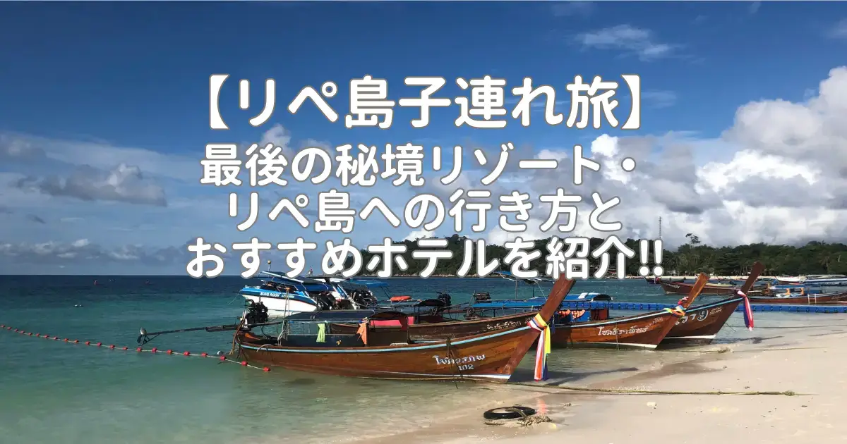 【リぺ島子連れ旅】最後の秘境リゾート・リぺ島への行き方とおすすめホテルを紹介‼