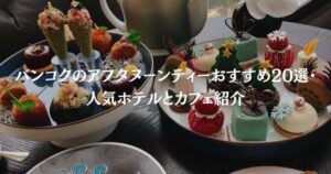 【2026年版】バンコクのアフタヌーンティーおすすめ20選・人気ホテルとカフェ紹介