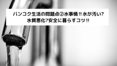 バンコク生活の問題点 水事情 水が汚い 水質悪化 安全に暮らすコツ Glow育