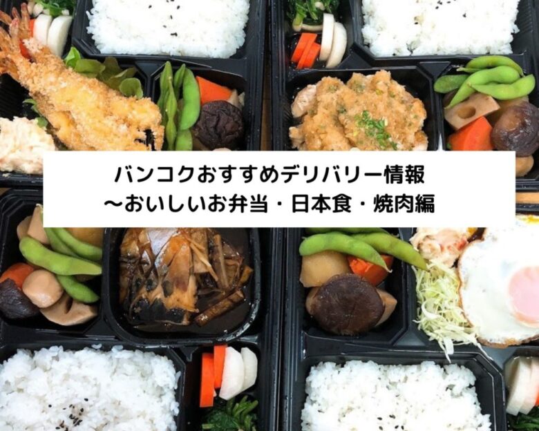 バンコクおすすめデリバリー情報～おいしいお弁当・日本食・焼肉編