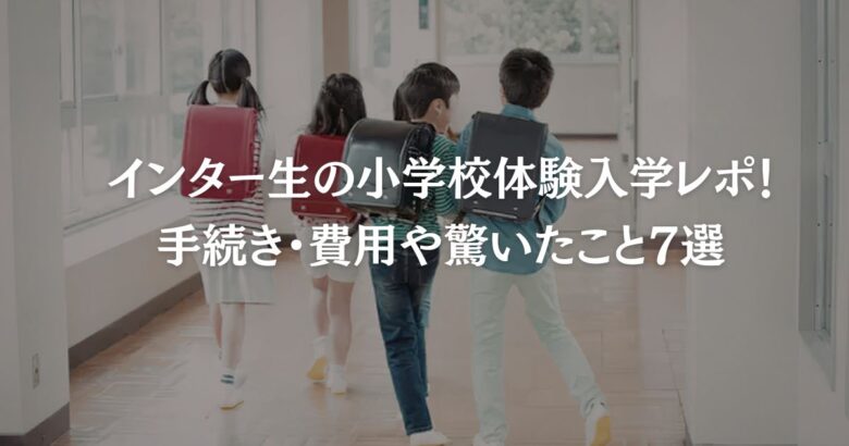 インター生の小学校体験入学レポ！手続き・費用や驚いたこと7選