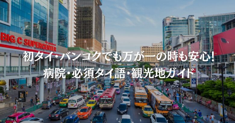 初タイ・バンコクでも万が一の時も安心！病院・必須タイ語・観光地ガイド