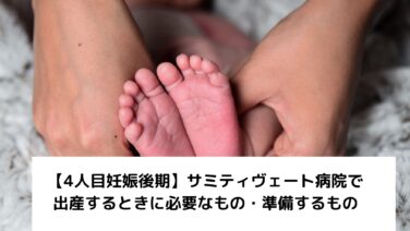 4人目妊娠後期 サミティヴェート病院で出産するときに必要なもの 準備するもの Glow育