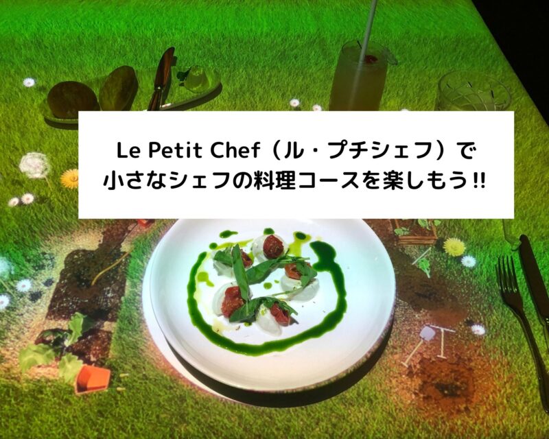 Le Petit Chef（ル・プチシェフ）で小さなシェフの料理コースを楽しもう