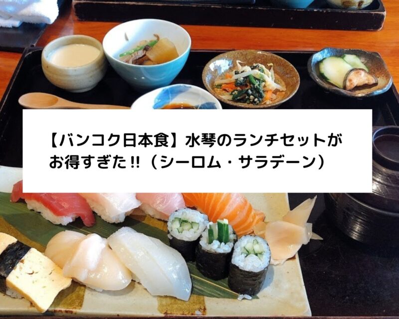 【バンコク日本食】水琴のランチセットがお得すぎた‼（シーロム・サラデーン）