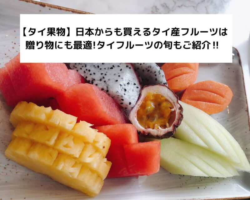 【タイ果物】日本からも買えるタイ産フルーツは贈り物にも最適!タイフルーツの旬もご紹介‼