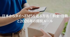 日本からタイへEMSを送る方法｜料金・日数と2026年の関税ルール