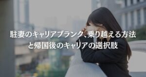 駐妻のキャリアブランク、乗り越える方法と帰国後のキャリアの選択肢
