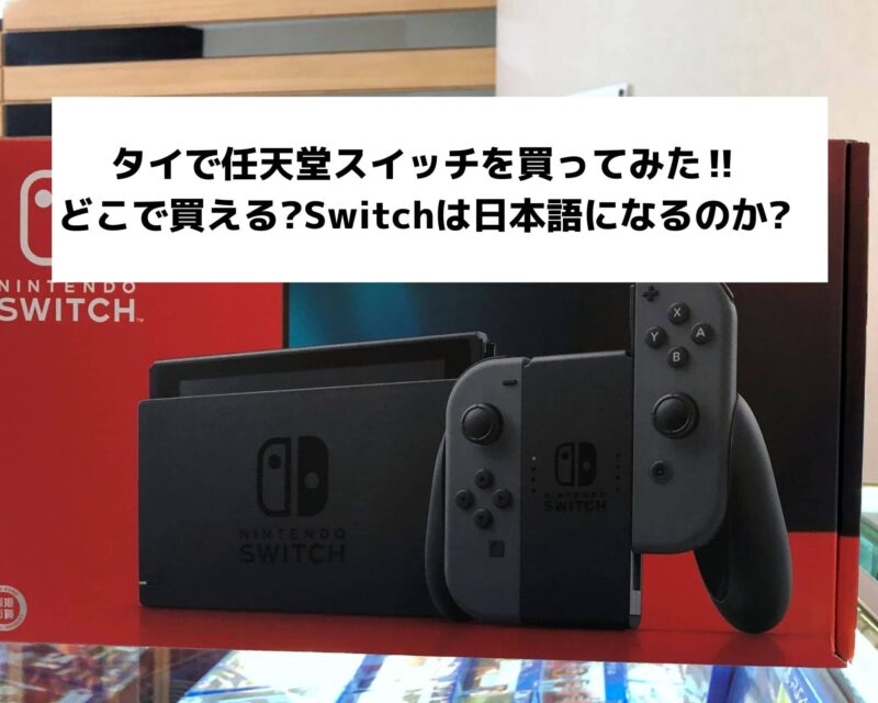 タイで任天堂スイッチを買ってみた‼どこで買える?Switchは日本語になるのか?