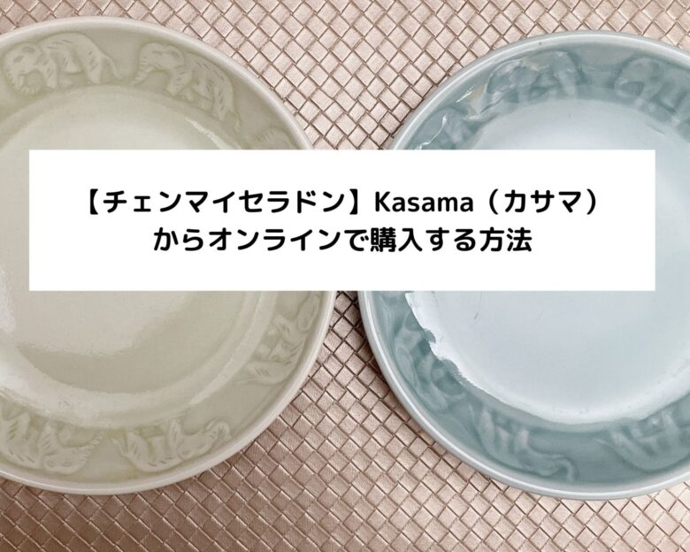 【チェンマイセラドン】Kasama（カサマ）からオンラインで購入する方法