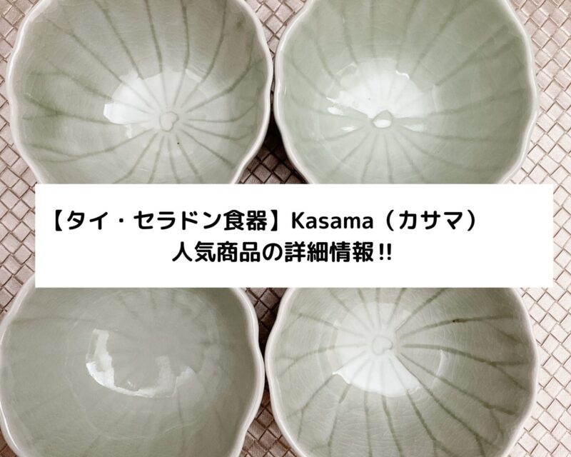 【タイ・セラドン食器】Kasama（カサマ）人気商品の詳細情報‼