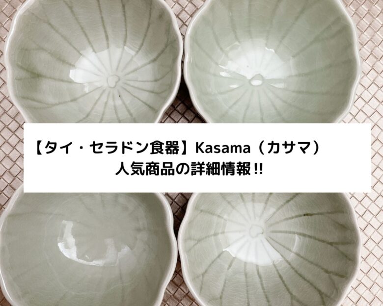 【タイ・セラドン食器】Kasama（カサマ）人気商品の詳細情報‼