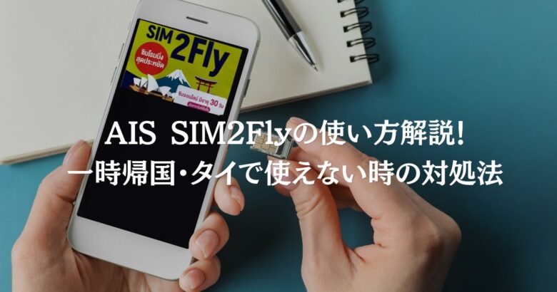 AIS SIM2Flyの使い方解説！一時帰国・タイで使えない時の対処法