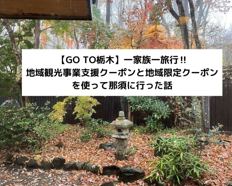 【GO TO栃木】一家族一旅行‼地域観光事業支援クーポンと地域限定クーポンを使って那須に行った話