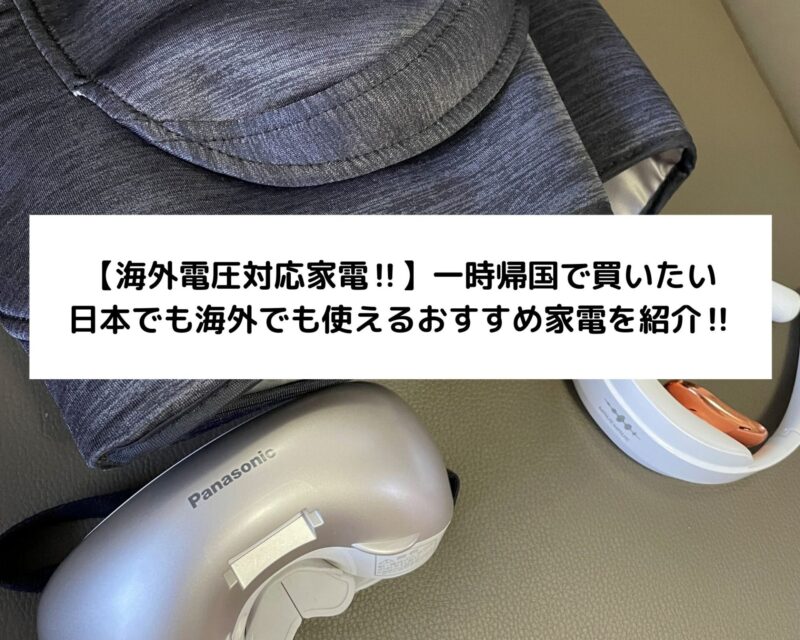 【海外電圧対応家電‼】一時帰国で買いたい日本でも海外でも使えるおすすめ家電を紹介‼