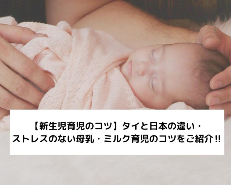 【新生児育児】タイと日本の違い・ストレスのない母乳・ミルク育児のコツをご紹介‼