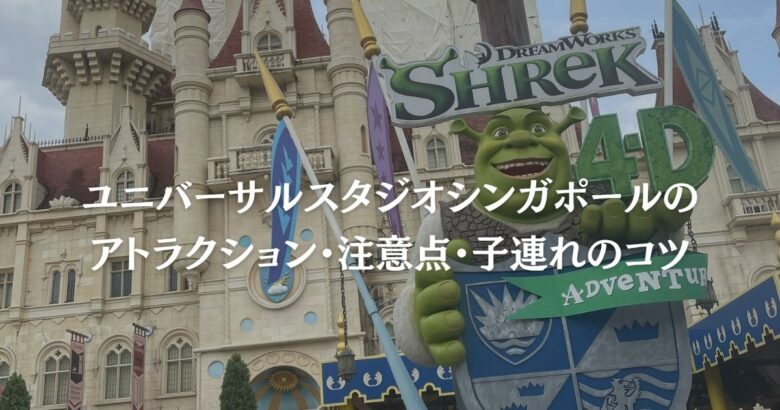 ユニバーサルスタジオシンガポールのアトラクション・注意点・子連れのコツ