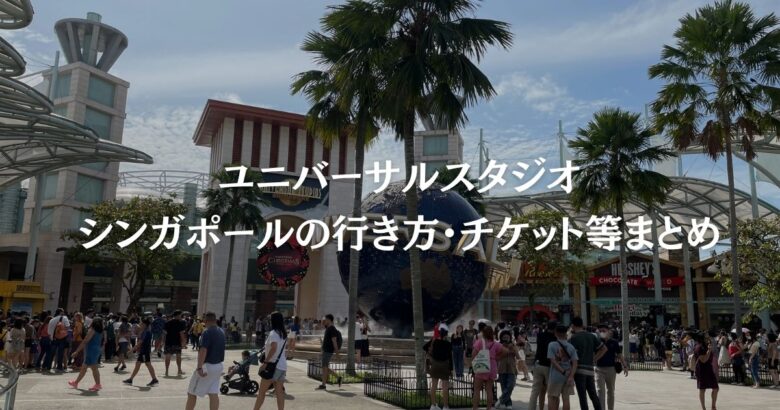 【2026】ユニバーサルスタジオシンガポールの行き方・チケット等まとめ