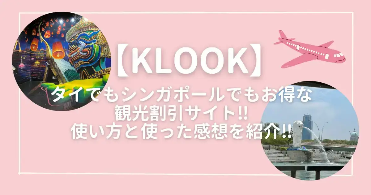 【KLOOK】タイでもシンガポールでもお得な観光割引サイト‼使い方と使った感想を紹介‼
