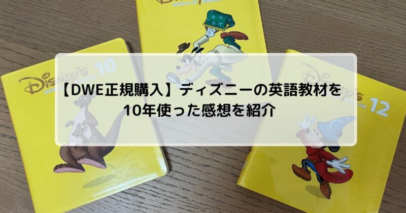 DWE正規購入】ディズニーの英語教材を10年使った感想を紹介