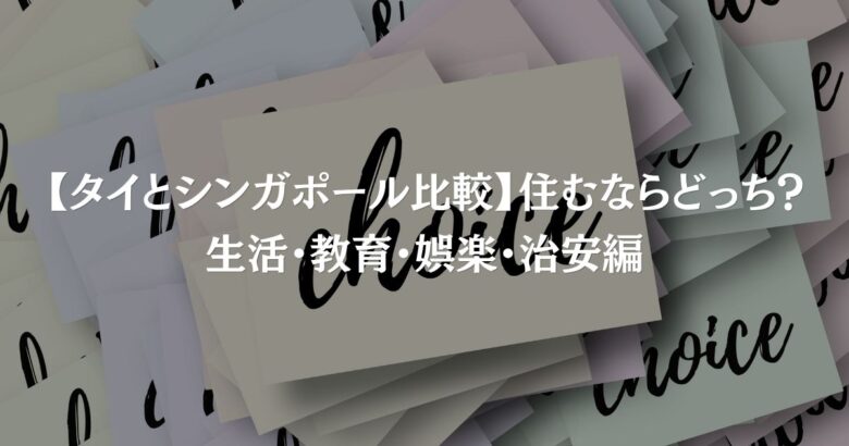 【タイとシンガポール比較】住むならどっち？生活・教育・娯楽・治安編
