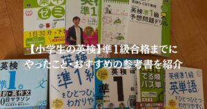 【小学生の英検】準1級合格までにやったこと・おすすめの参考書を紹介