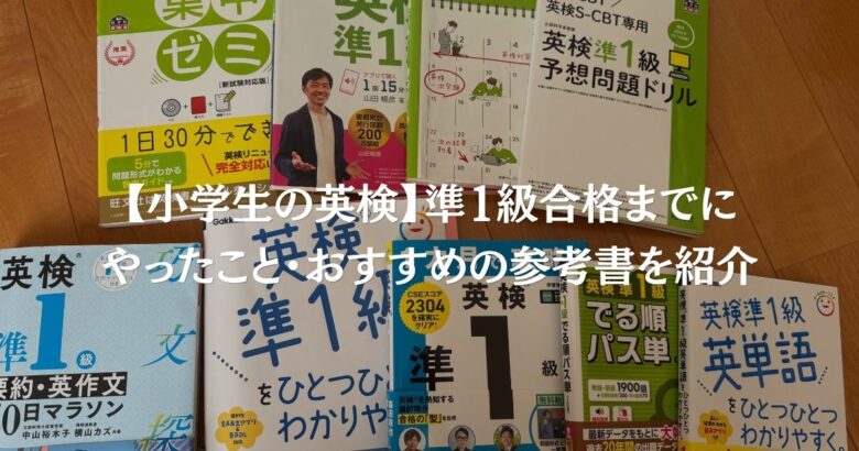 【小学生の英検】準1級合格までにやったこと・おすすめの参考書を紹介