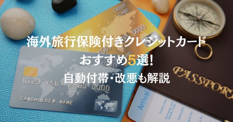 【2026最新】海外旅行保険付きクレジットカードおすすめ5選！自動付帯・改悪も解説