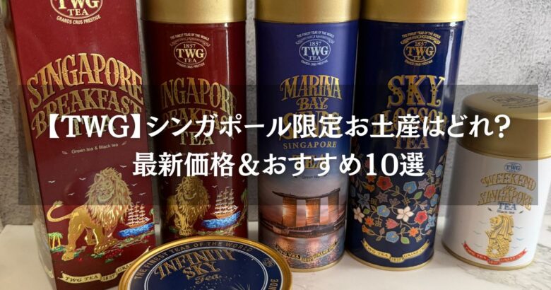 【TWG】シンガポール限定お土産はどれ？最新価格＆おすすめ10選