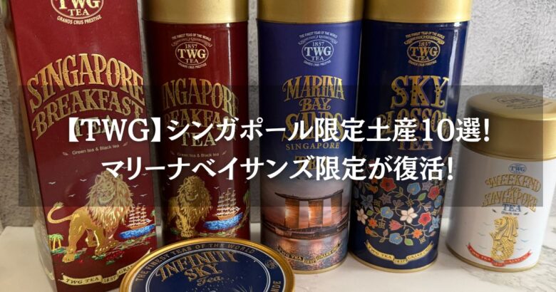【TWG】シンガポール限定土産10選！マリーナベイサンズ限定が復活！