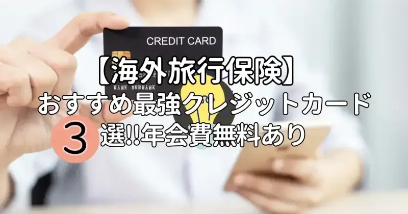 【海外旅行保険】おすすめ最強クレジットカード3選‼年会費無料あり
