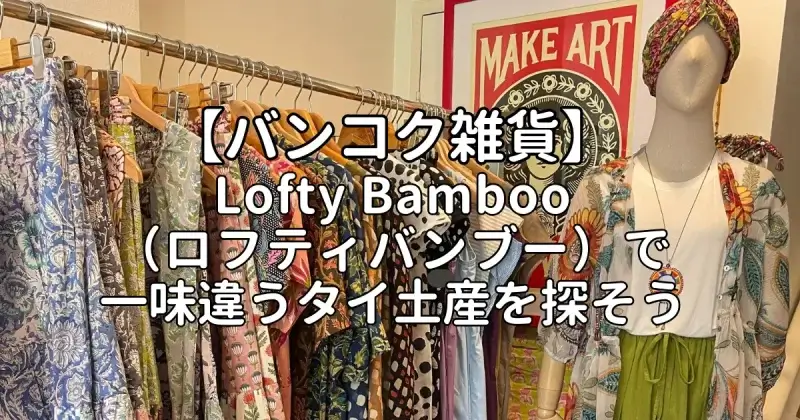 【バンコク雑貨】Lofty Bamboo（ロフティバンブー）で一味違うタイ土産を探そう