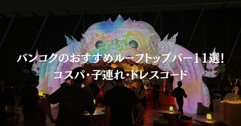 バンコクのおすすめルーフトップバー11選！コスパ・子連れ・ドレスコード