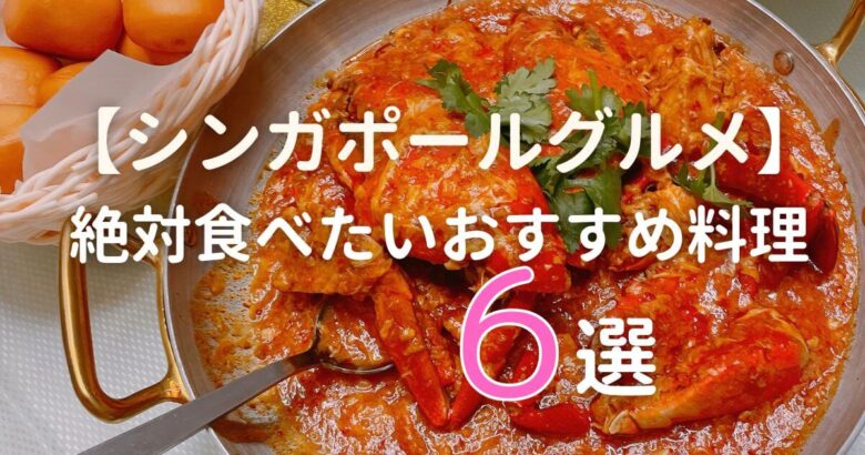 【シンガポールグルメ】絶対食べたいおすすめ料理6選
