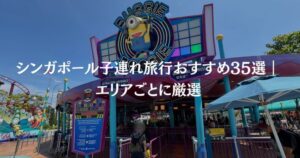 【2026年最新】シンガポール子連れ旅行おすすめ33選｜エリアごとに厳選