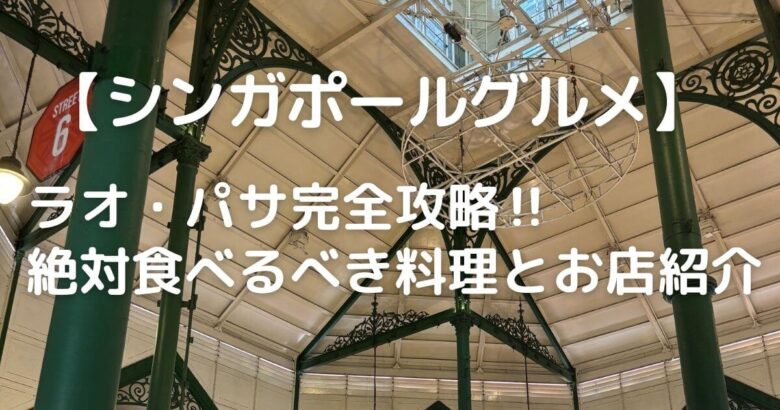 【シンガポールグルメ】ラオ・パサ完全攻略‼絶対食べるべき料理とお店紹介